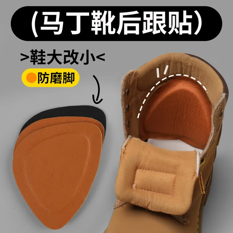 大黄马丁靴后跟贴鞋大改小神器防磨脚掉跟添柏修补丁缩半一码自粘