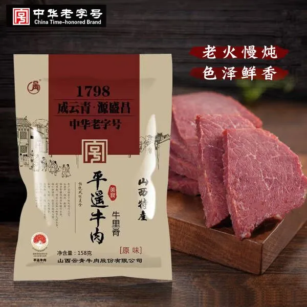 【同桌夫妇专属】云青中华老字号158g平遥牛肉黄牛肉牛里脊共790g
