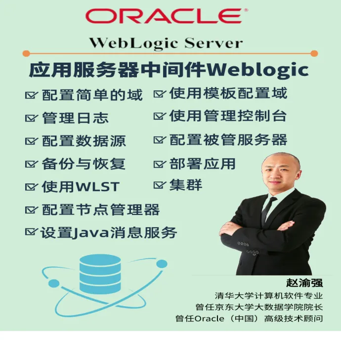 【课程】Weblogic中间件应用服务器
