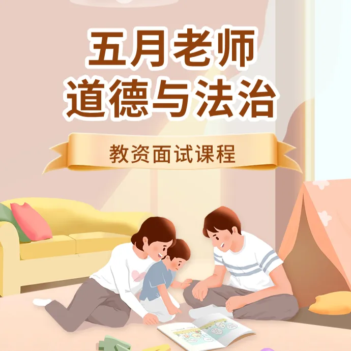 五月老师——道德与法治教资面试课