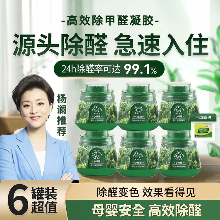 杨澜推荐正品除甲醛小绿罐果冻孕妇新房装修专用除异味甲醛清除剂