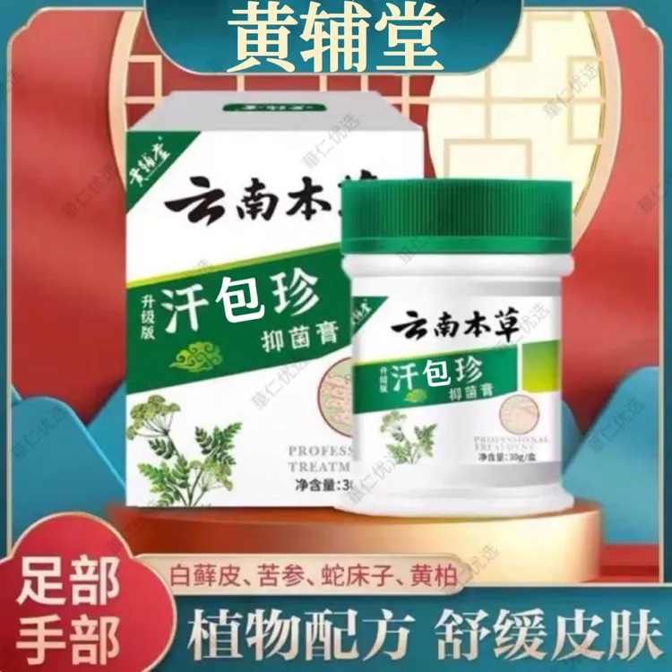 【官方正品】【拍一发三】黄辅堂云南本草抑菌膏汗膏疱珍手指脚趾涂抹