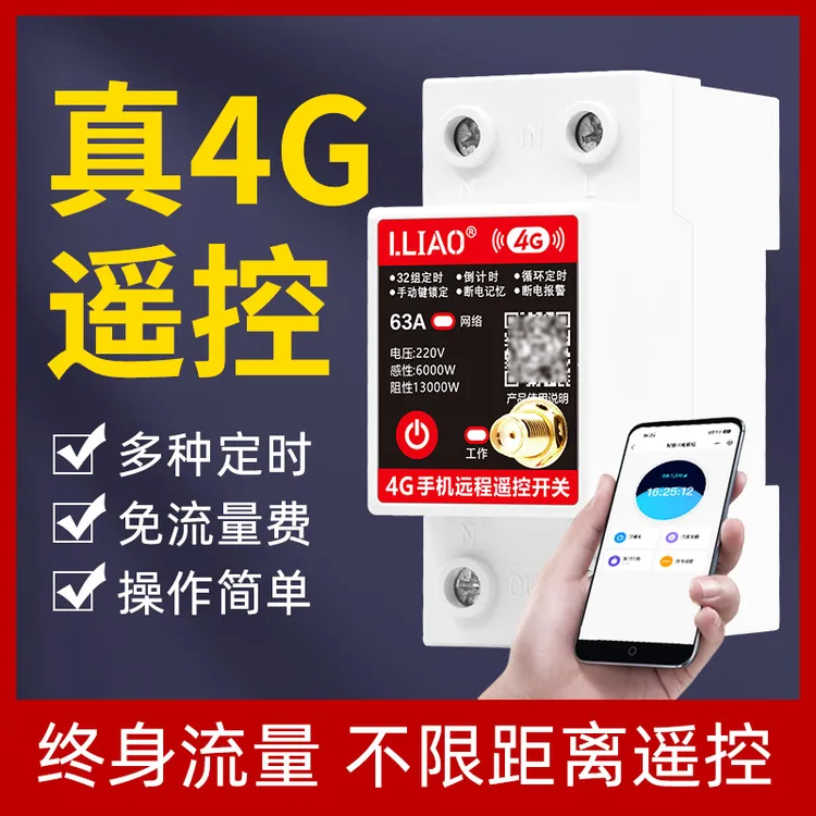 4G手机远程遥控开关大功率水泵路灯无线智能电源控制器定时器220V
