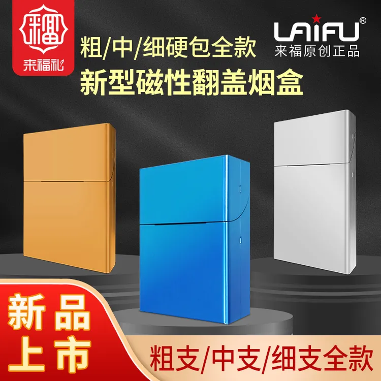 LAIFU来福新磁吸翻盖铝合金烟盒便携创意个性烟盒套子粗中细全款