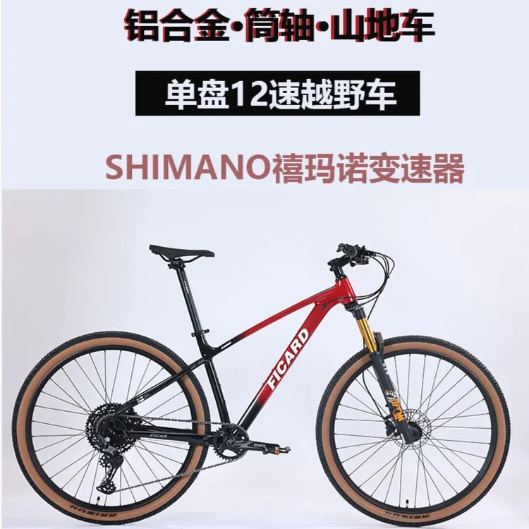 FICARD铝合金筒轴山地自行车男女越野变速成人轻便通勤越野自行车