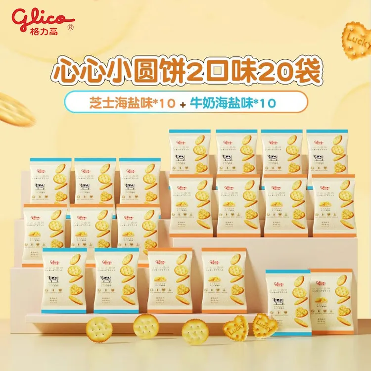 【20包】格力高心心小圆饼休闲零食下午茶点心芝士海盐牛奶海盐味