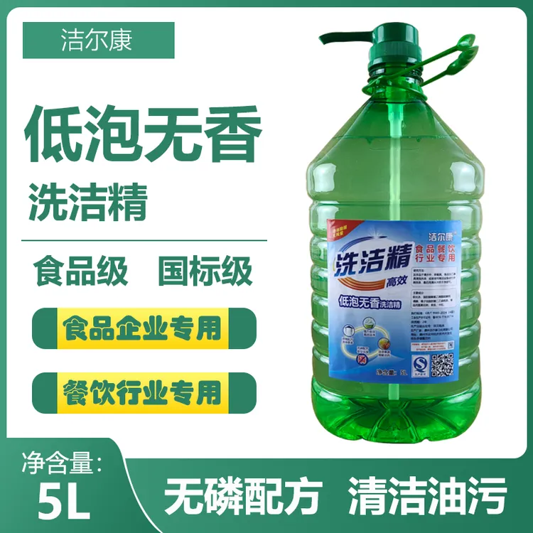 洁尔康无香型洗洁精大桶5KG食品行业专用商用洗洁精餐饮用整箱