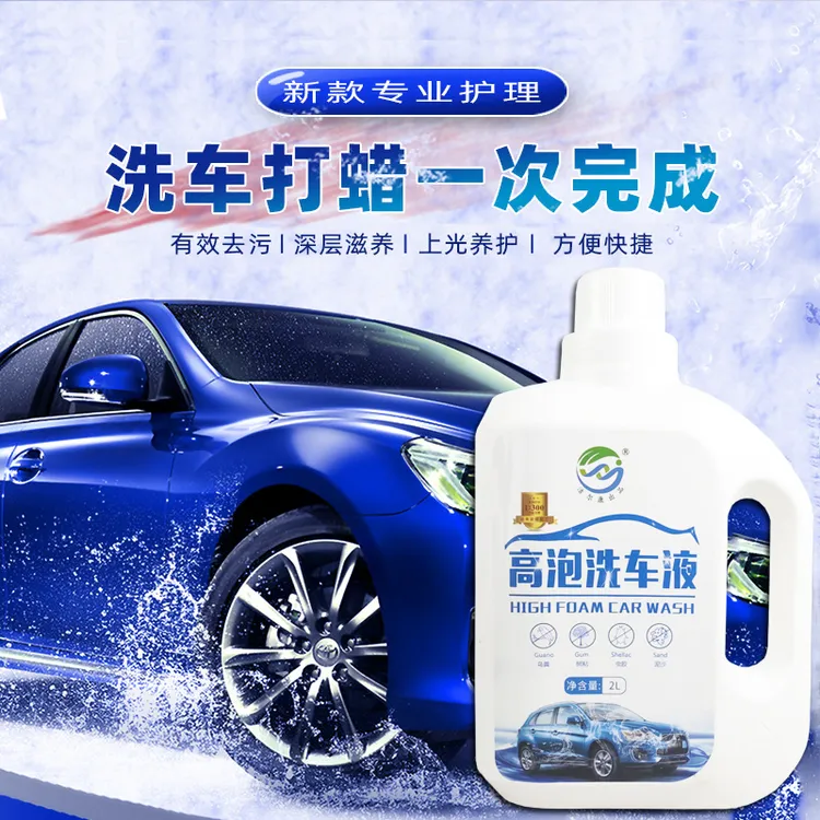 汽车高泡沫中性洗车液洗车店专用强力去污剂打蜡养护防雾防水