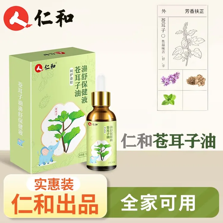 仁和苍耳子鼻油全家可用植物精油低敏透气鼻腔清爽护理液【当日发】