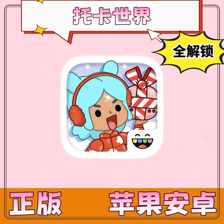 托卡生活世界(全解锁) TocaLife苹果ios安卓手机平板iPad游戏安装