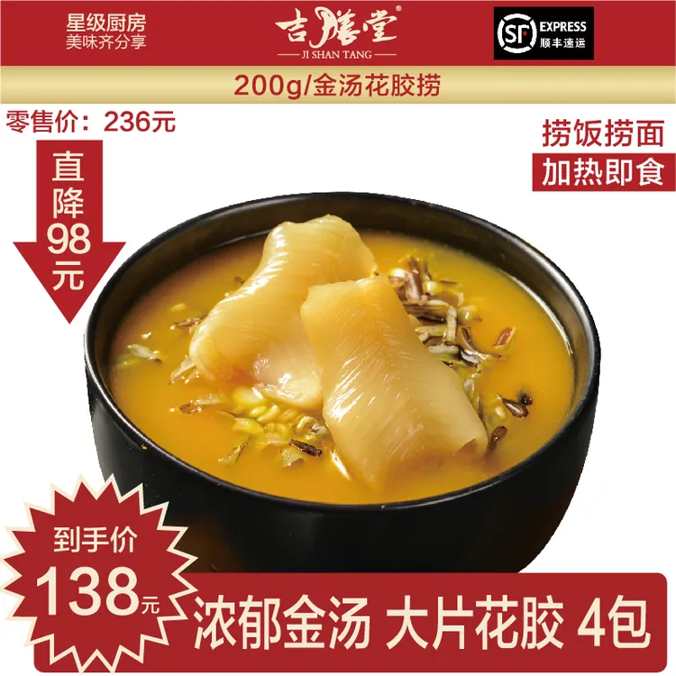 吉膳堂营养金汤花胶捞送礼加热即食200g*4包顺丰发货酒店严选用料
