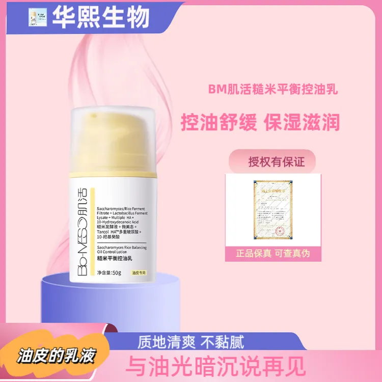 BM肌活糙米平衡控油乳液保湿乳油皮乳液混合皮乳液多重玻尿酸乳液
