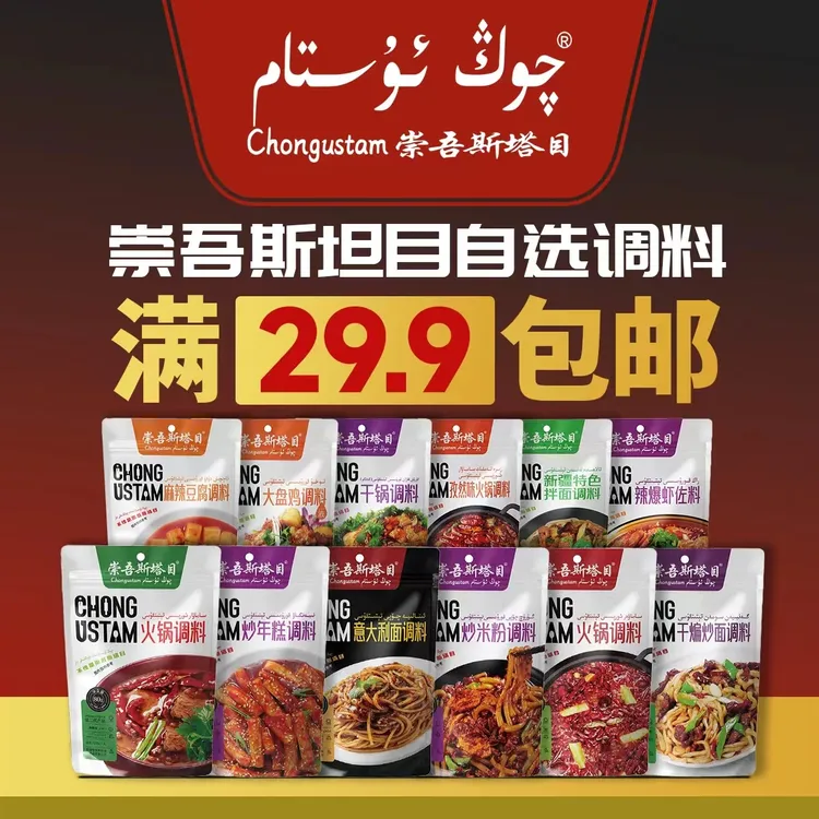 崇吾斯坦目自选套餐满 29.9包邮全国 各种调料炒菜营养麻辣