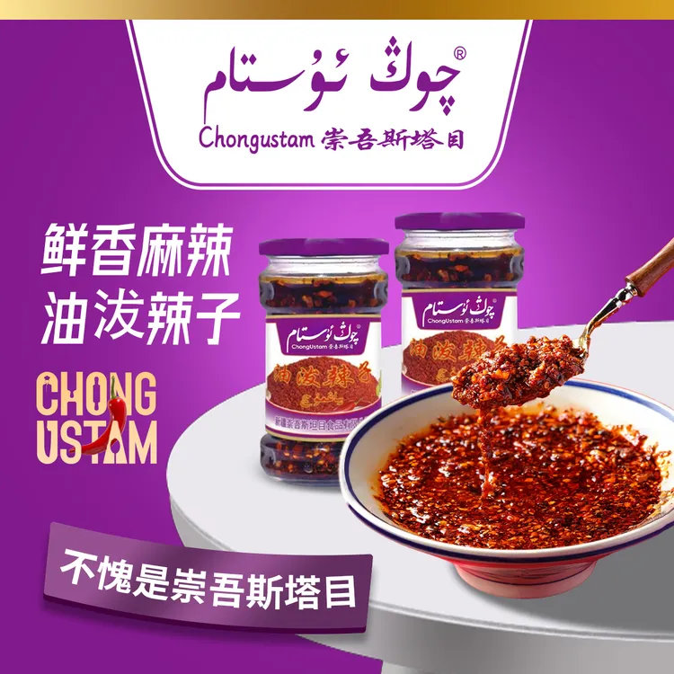 崇吾斯坦目ChongUstam油泼辣子