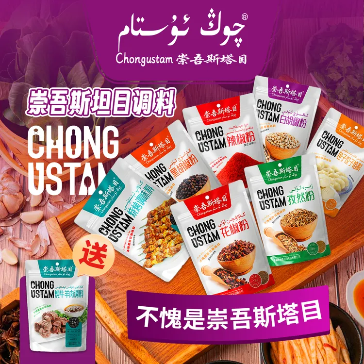 崇吾斯坦目Qongustam调味品 家用套餐家里必备