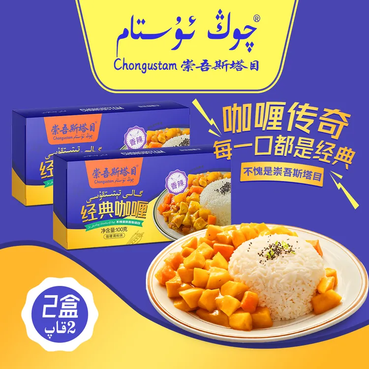 崇吾斯塔目chongustam咖喱调料香辣