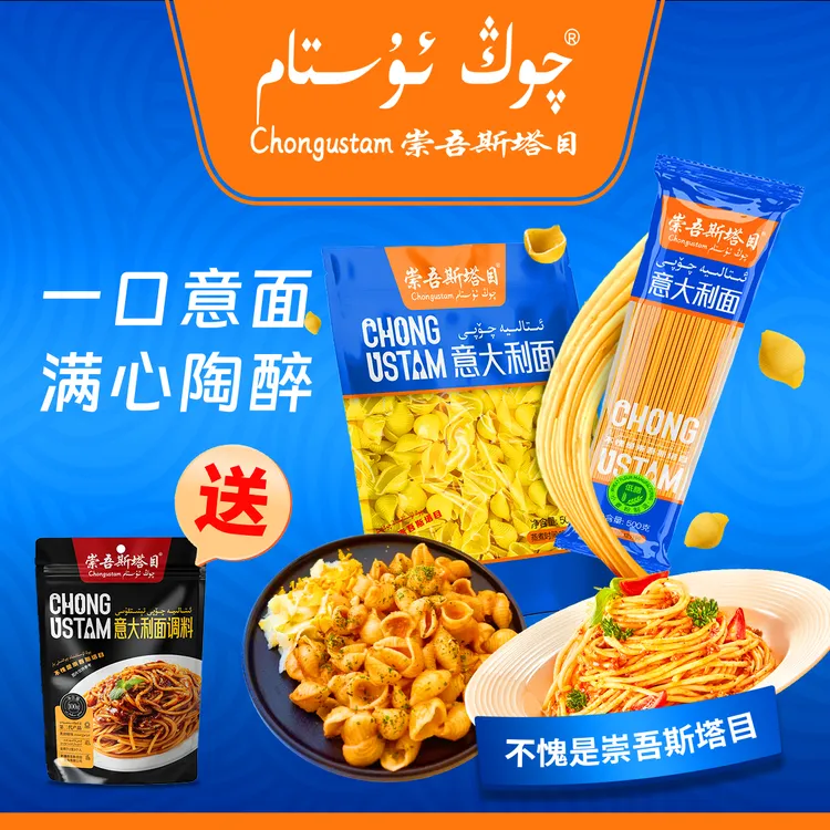 崇吾斯坦目新品意大利面，贝壳形意大利面，