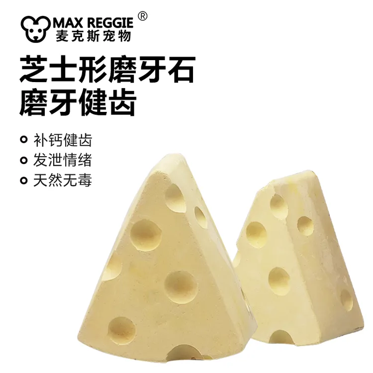 奶酪磨牙石 花枝鼠仓鼠小宠物磨牙石兔子豚鼠可用 钙奶