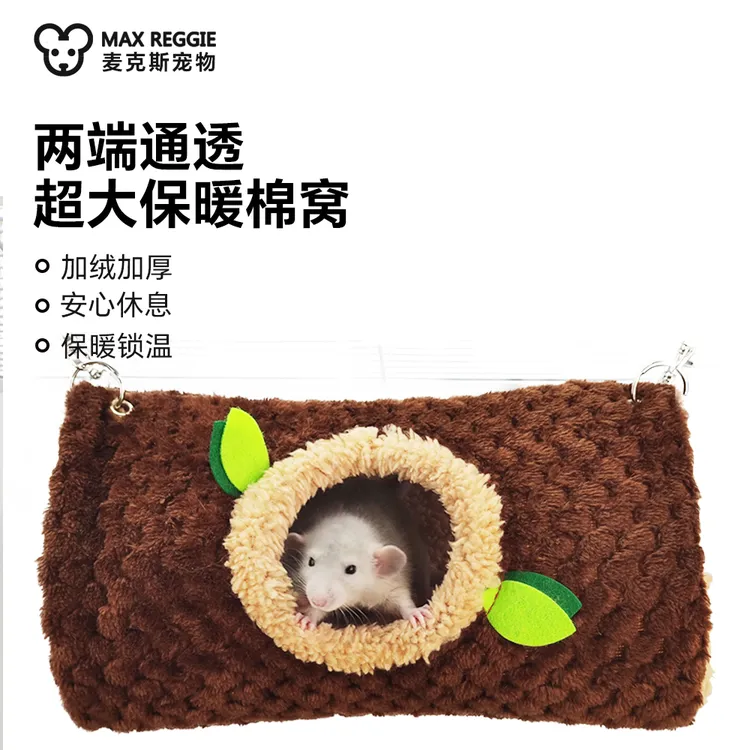 花枝鼠树洞棉窝仓鼠过冬保暖躲避睡袋蜜袋鼯窝金丝熊冬天房子用品