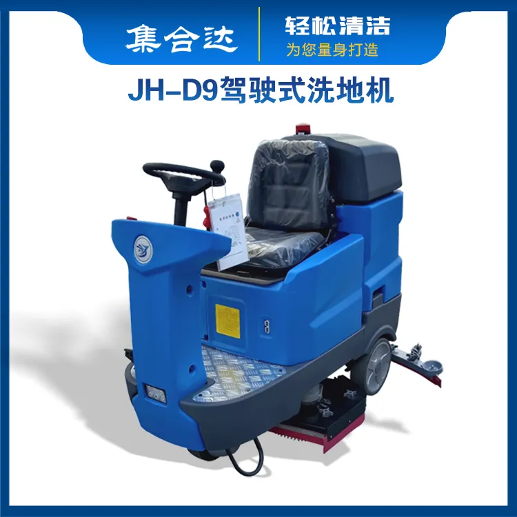 集合达JH-D9驾驶式洗地机工厂工业物业学校商场地下车库仓库使用