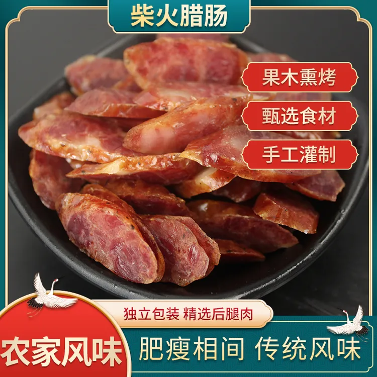 四川特产传统工艺柴火熏麻辣/五香香肠地道农家风味独特果木熏烤