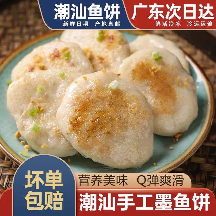 【顺丰包邮】潮汕手打墨鱼饼新鲜冷冻香煎油炸火锅食材炸鱼糕鱼饼