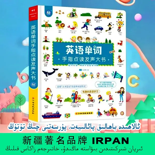 【IRPAN】学英语有声点读书 有声儿童英语百科书中英文全新启蒙学习