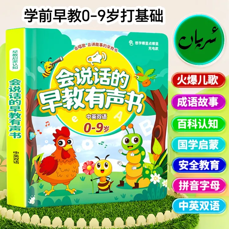 0-9岁宝宝会说话的有声早教书幼儿启蒙故事点读书学习机儿童玩具