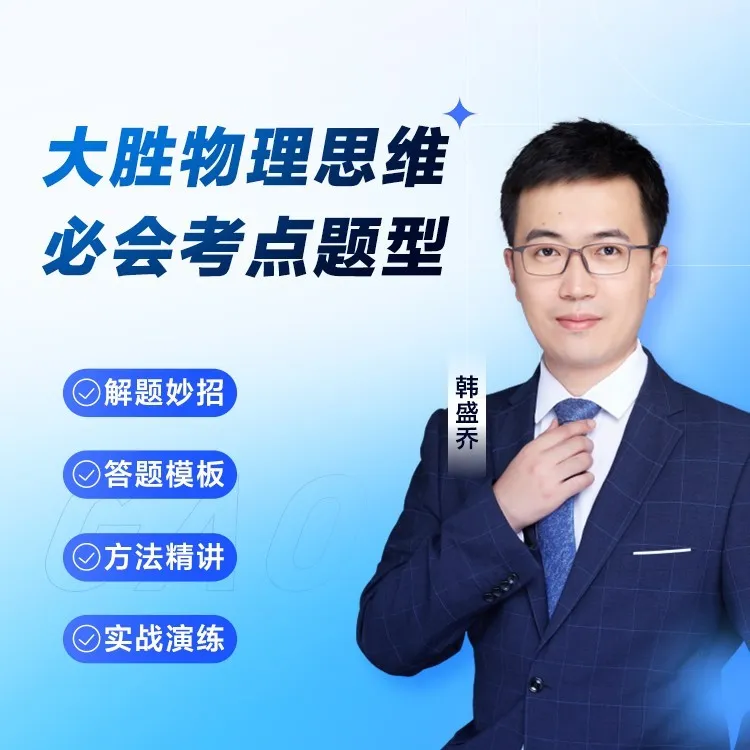 【开学必备】大胜物理一本全手稿+多科知识讲座视频