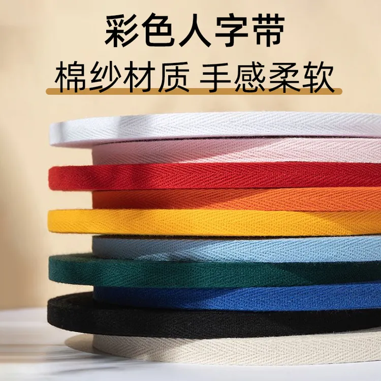 彩色人字带全棉1厘米宽适用包边条压领条蚊帐绑带布条DIY服装辅料商品图