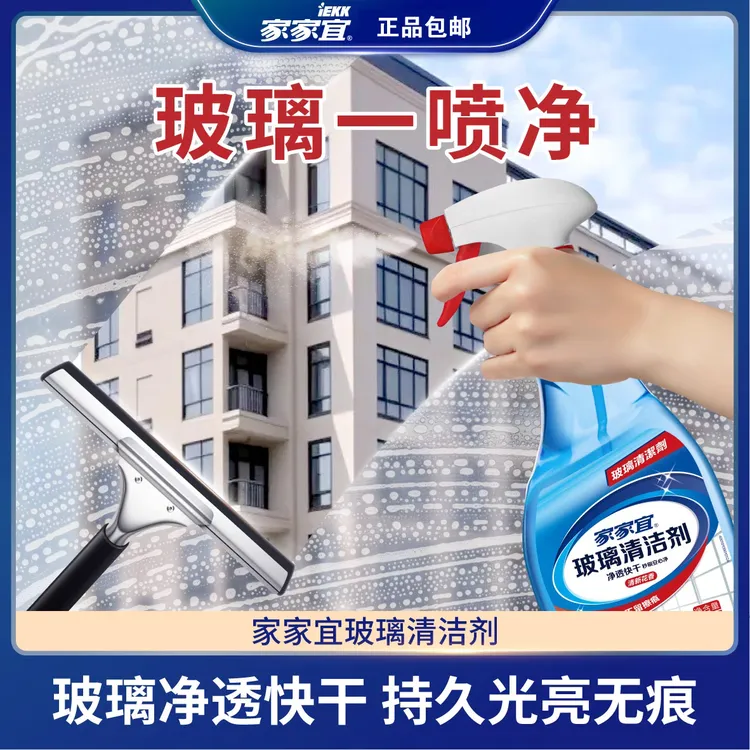 家家宜玻璃清洁剂一擦净透亮防尘防雾清新花香擦玻璃镜子无痕除垢
