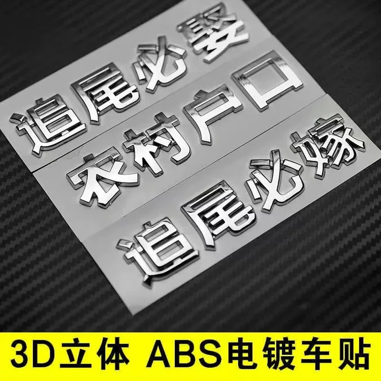 汽车尾标贴立体搞笑文字贴个性网红装饰贴农村户口车主单身女司机