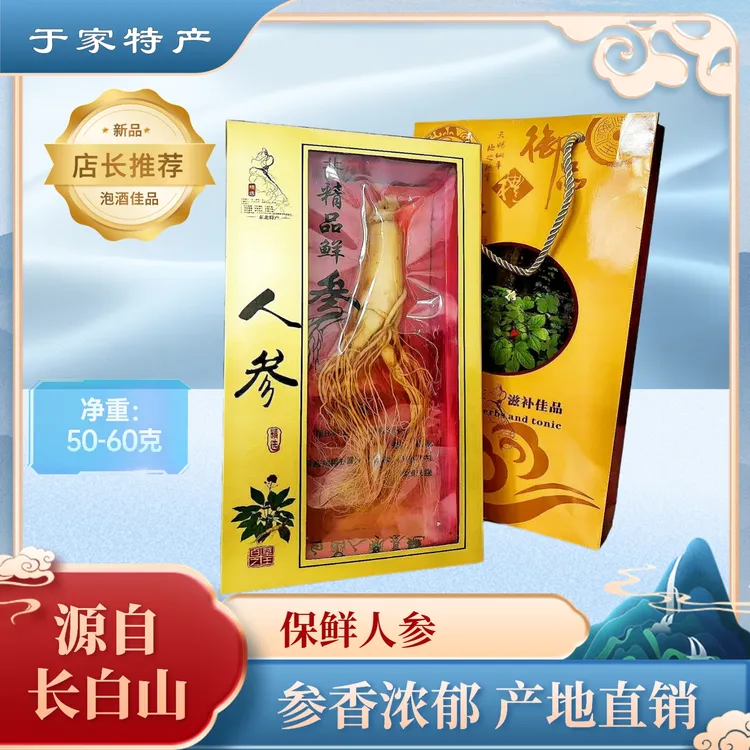 【保鲜人参】原产地保鲜参带酒 储存食用 泡酒 煲汤（净重50克—60克）