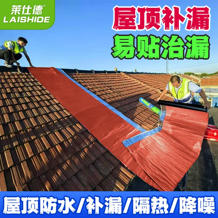 莱仕德红砖瓦屋顶防水卷材氟碳隔热膜沥青sbs防水补漏防水材料