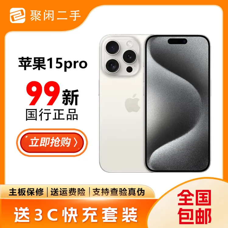 99新 Apple/苹果 苹果15pro白色国行全原无拆修256优选99新二手机
