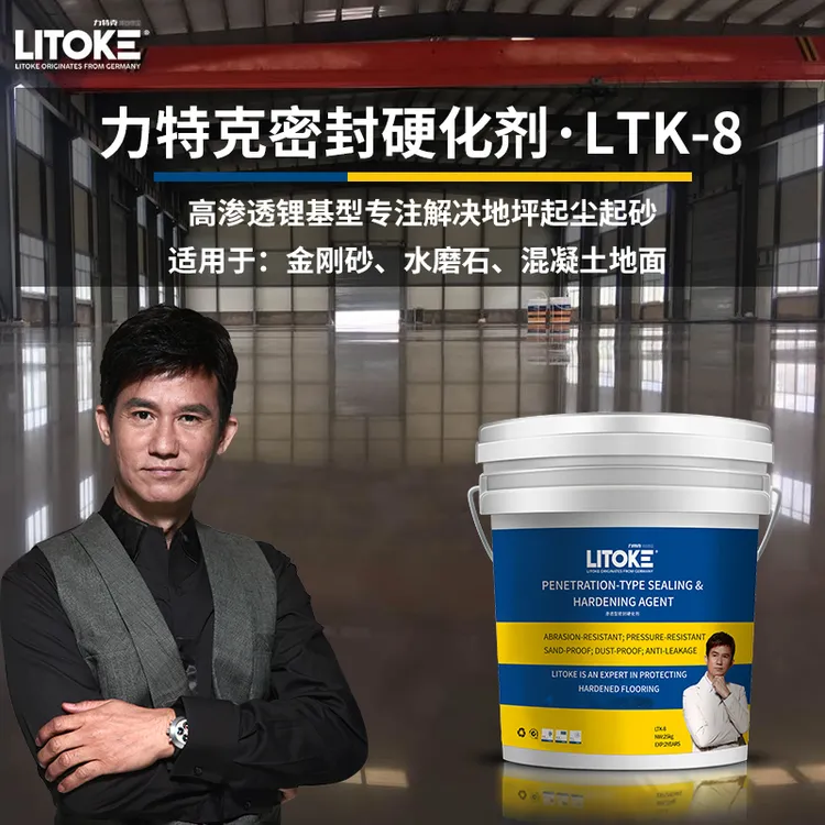 力特克锂基渗透型密封固化剂地坪水磨石金刚砂水泥地面起灰硬化剂