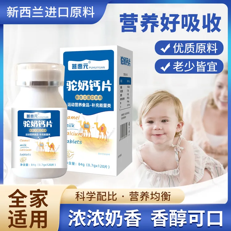 新西兰进口原料驼乳钙片儿童青少年中老年人/120片