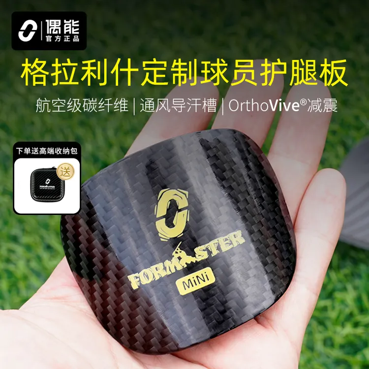 偶能FORMASTER格拉利什球星定制款碳纤维足球护腿板大师板Mini板