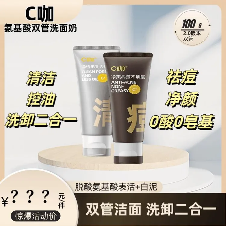 c咖洗面奶氨基酸双管洁面乳控油祛痘温和清洁泥膜去黑头闭口学生
