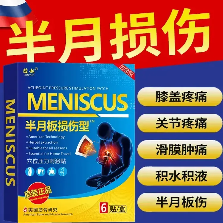 美国半月板损伤型膝盖关节撕裂滑膜热敷贴特效韧带损伤护膝盖贴