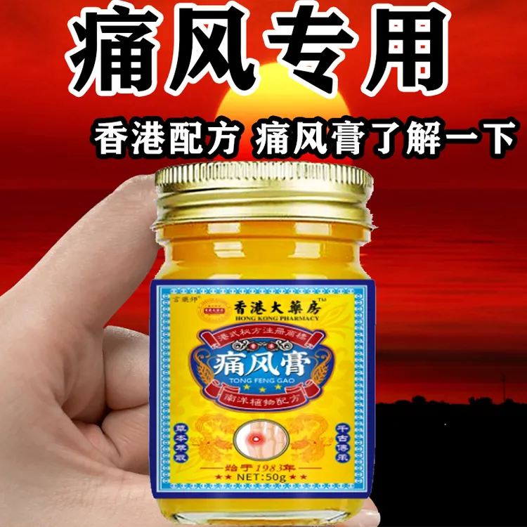【香港大薬房】痛风特效膏消痛去石溶石去结晶手脚疼痛关节肿痛外用