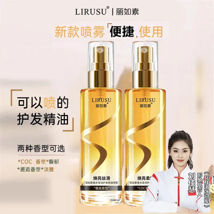 丽如素LIRUSU香水柔顺护发精油喷雾头发护理留香润发养发80ml/瓶