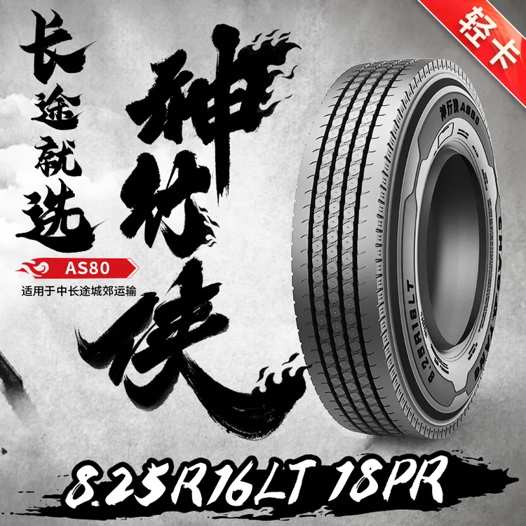 朝阳【神行侠系列】轮胎8.25R16 18PR AS80 (套)真空四线带内胎耐磨