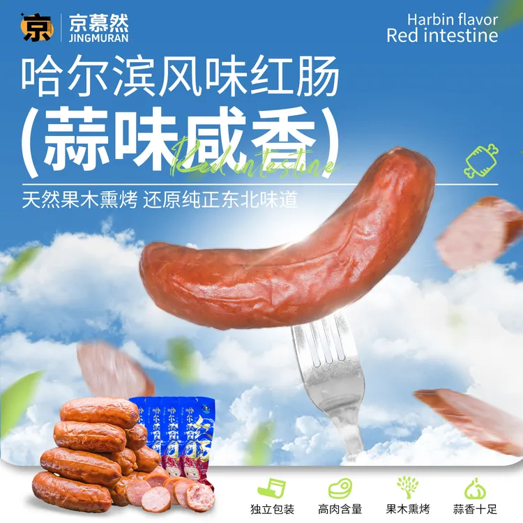 【七夕零食】哈尔滨风味红肠80g传统果木熏香香肠即食天然猪肠衣