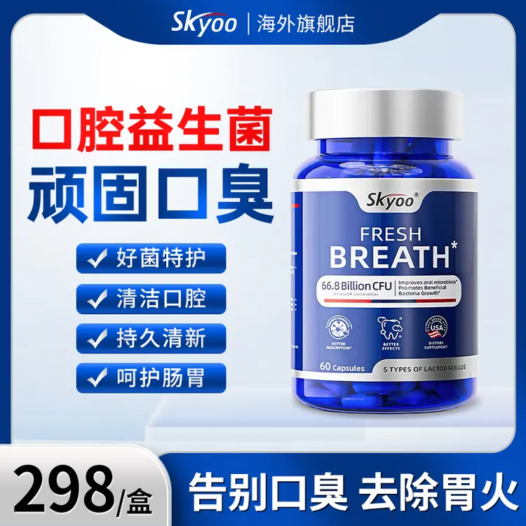 skyoo美国原装进口口腔益生菌胶囊调理肠胃口气舌苔白厚清新神器