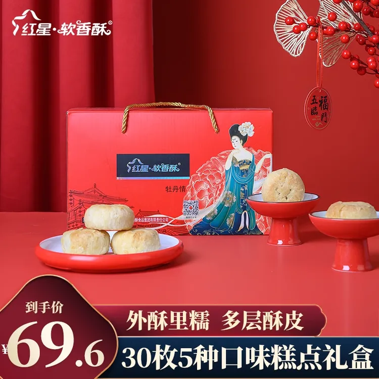 红星软香酥陕西特产传统烘焙食品零食糕点点心多口味礼盒30枚装