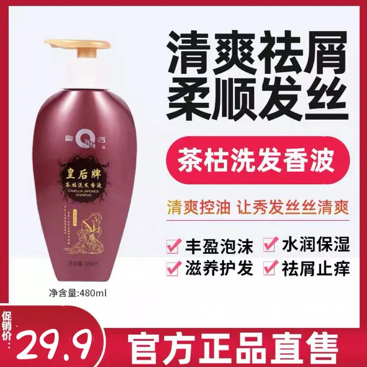 皇后牌片仔癀茶枯洗发香波去屑止痒滋养护发山茶籽洗发水480ml