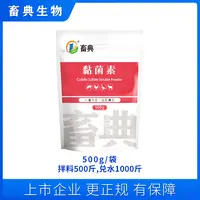 黏菌素粘杆菌添加剂500g畜典生物