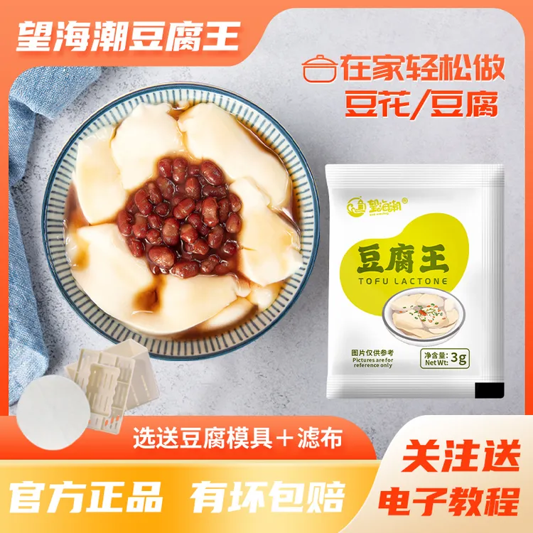 望海潮豆腐王做豆腐脑家用凝固剂自制专用豆花葡萄糖酸内酯小包装
