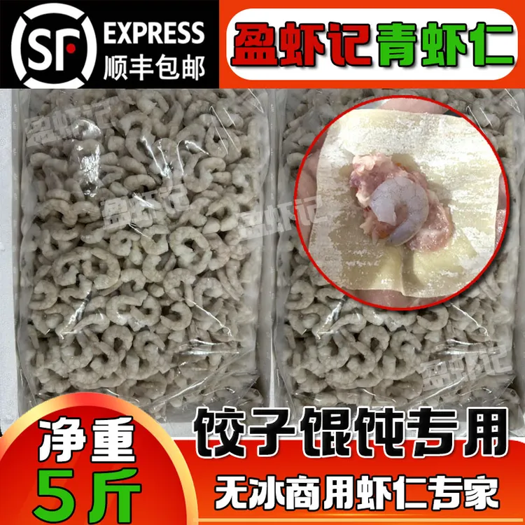 青虾仁无冰商用饺子馄饨小虾仁批发5斤厂家直销顺丰发货已挑虾线